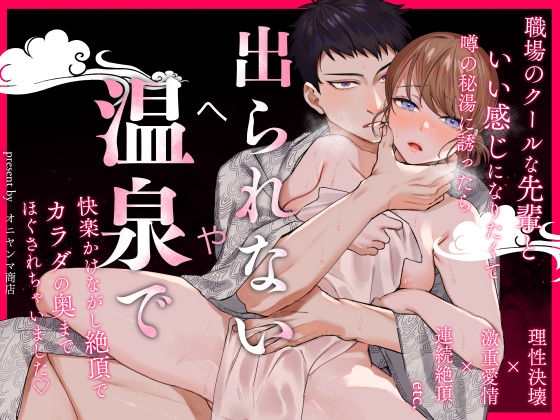 出られない温泉~理性決壊した先輩にカラダの奥までほぐされて~