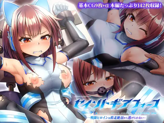 セイントギアフォース 前編 ～戦闘ヒロインは敗北絶頂から逃げられない～ CGノベル版 [どろっぷす!] | DLsite 同人 - R18