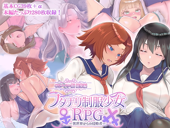 フタナリ制服少女RPG ～異世界からの侵略者～ CGノベル版 総集編