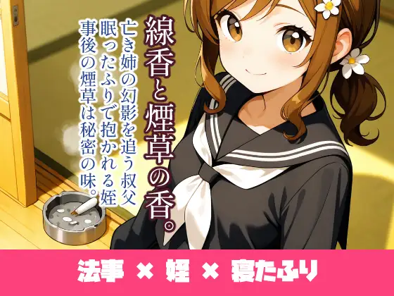 線香と煙草の香。 ジャケット画像