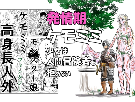 発情期ケモミミ少女は人間冒険者をを拒めない
