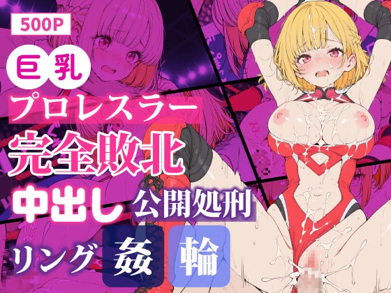 巨乳プロレスラー完全敗北 中出しリング輪姦