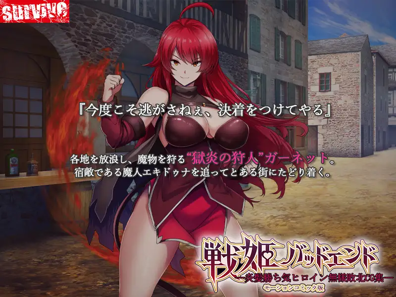 戦姫バッドエンド-炎髪勝ち気ヒロイン無様敗北-モーションコミック版_0
