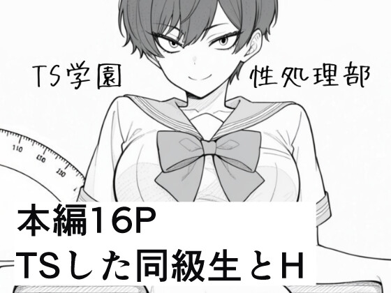 TS学園性処理部