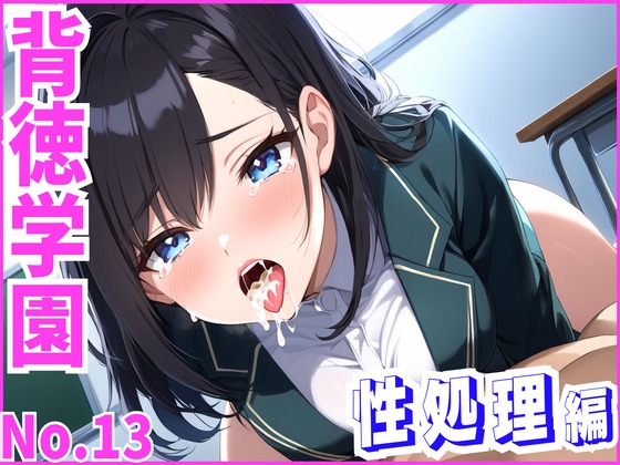 背徳学園No.13〜性処理編 vol.2〜
