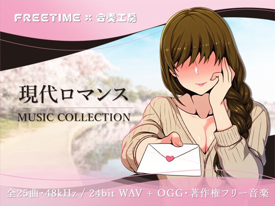 【25+ BGM】現代ロマンス MUSIC COLLECTION