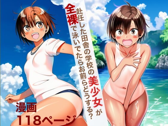 赴任した田舎の学校の美少女が全裸で泳いでいたらお前らどうする?