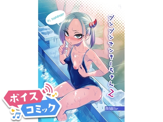 【ボイスコミック】ツンツンヤンキーちゃん2~in summer~