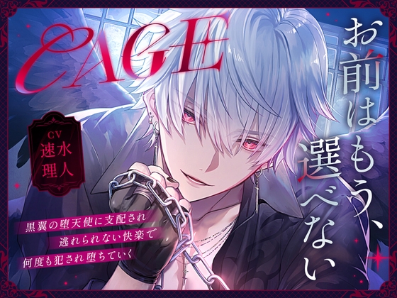 【CAGE】～黒翼の堕天使に支配され、逃れられない快楽で何度も犯され堕ちていく～-0画像