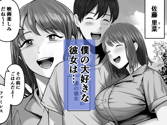 僕の彼女は浮気セッ〇スなんてしない サンプル 1/7