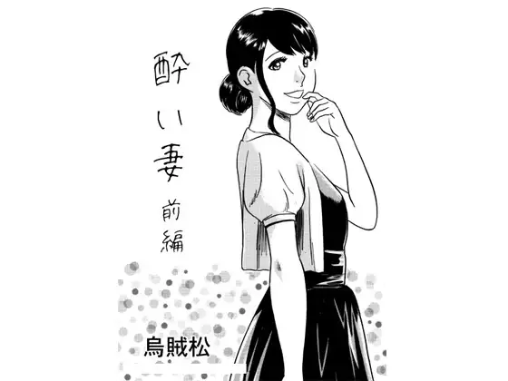 酔い妻(前編)