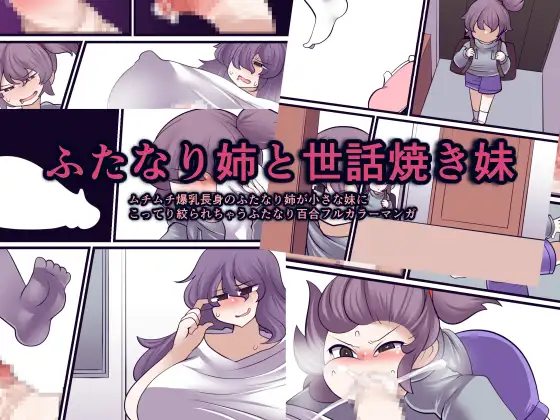 ふたなり姉と世話焼き妹 / おらんげぱうだー