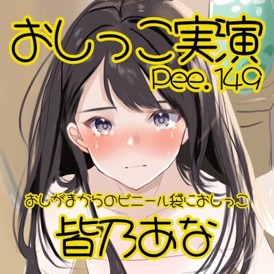 【おしっこ実演】Pee.149皆乃あなのおしっこ録れるもん。～おしがまからのビニール袋におしっこ編～ サンプル 2/2