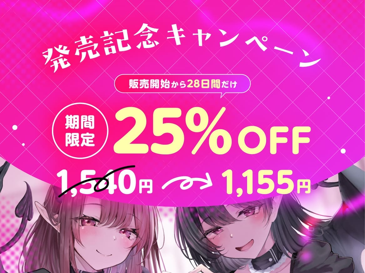 ★4/16まで限定特典★悪ぅ～いサキュバスメイド姉妹の媚びっ媚びレベルドレイン【Lv.100勇者を色仕掛けで堕とし、レベルを全て吸い尽くすメイド姉妹の話】 画像3