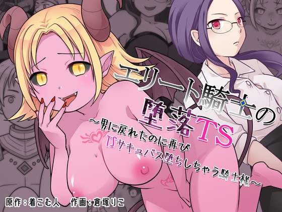 エリート騎士の堕落TS～男に戻れたのに再びTSサキュバス堕ちしちゃう騎士様～