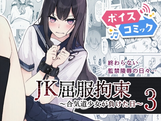 【ボイスコミック】JK屈服拘束3 〜合気道少女が負けた日〜
