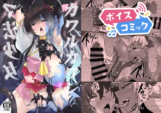 【ボイスコミック】カワルカワレマ法少女