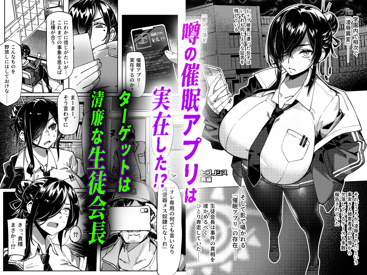 汚された日常【催○アプリ】で堕ちた生徒会長 画像1
