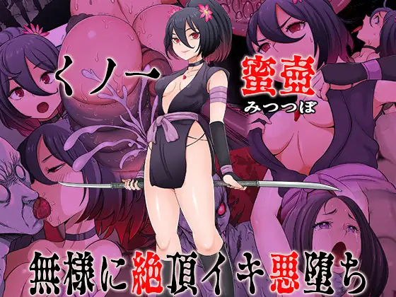 くノ一 蜜壺 無様に絶頂イキ悪堕ち [RJ01580459]