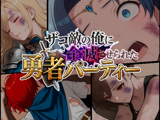 ザコ敵の俺に全滅させられた勇者パーティー-セシリア編