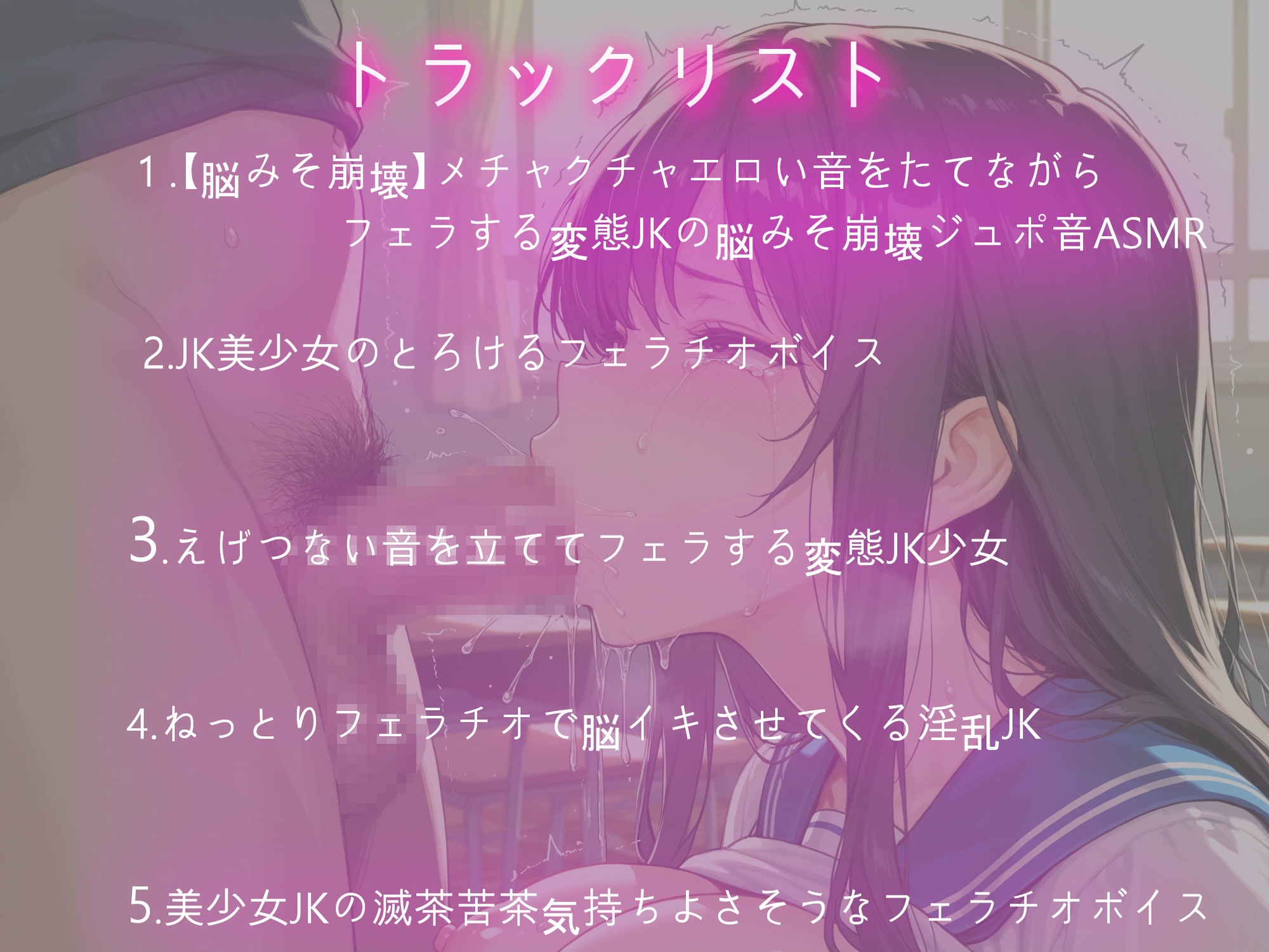 【フェラ特化】JKフェラチオ！美少女たちの脳イキさせられそうなヨダレたっぷりじゅるじゅる口マンコ！ 画像1