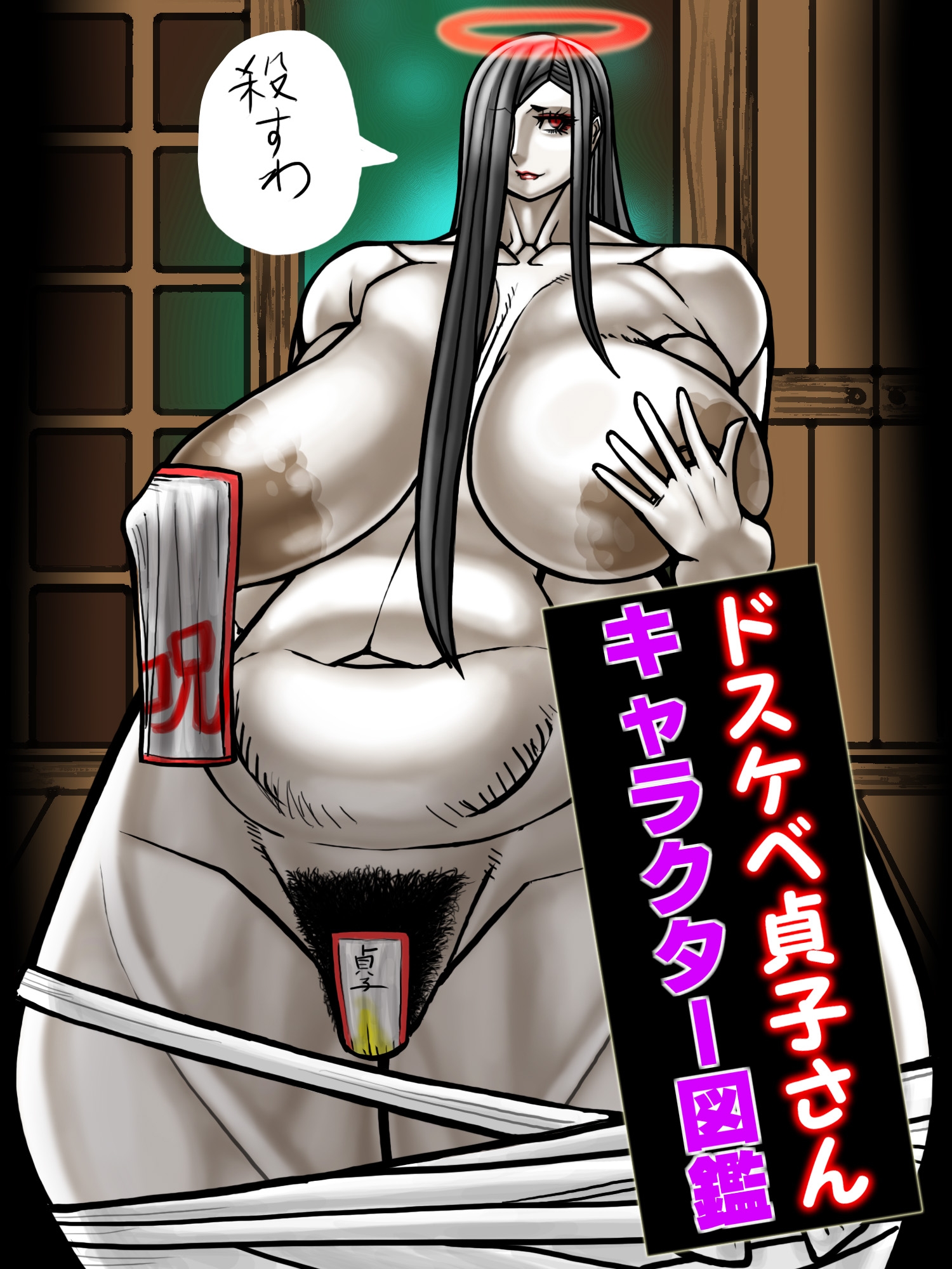 ドスケベ貞子さんキャラクター図鑑 画像1