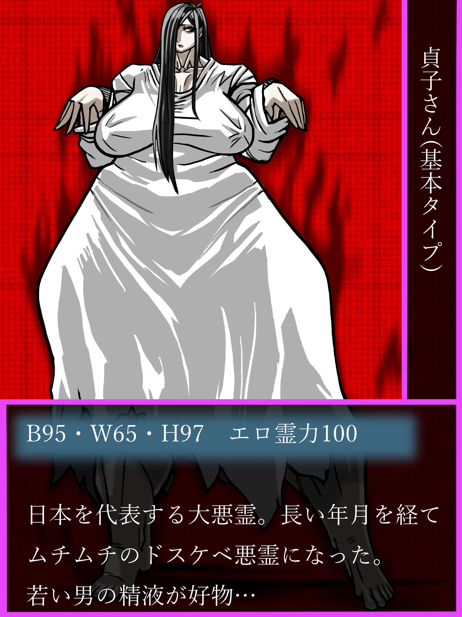 ドスケベ貞子さんキャラクター図鑑 画像2