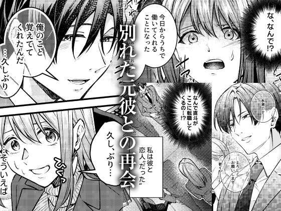 【監禁】異常執着【ハメ堕ち快楽漬け】 ～(元)彼氏と淫らな罪悪感に囚われて。～ 画像1