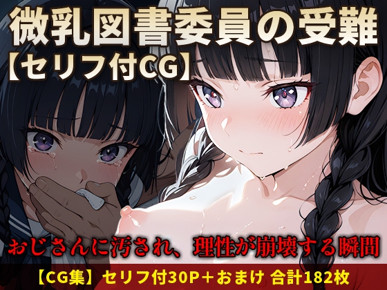 【CG】微乳図書委員の受難 おじさんに汚され、理性が崩壊する瞬間