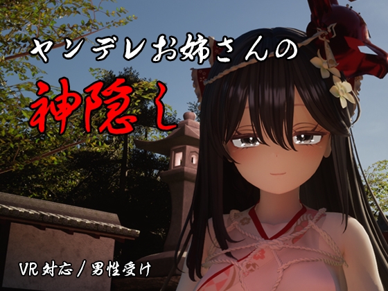 ヤンデレお姉さんの神隠し