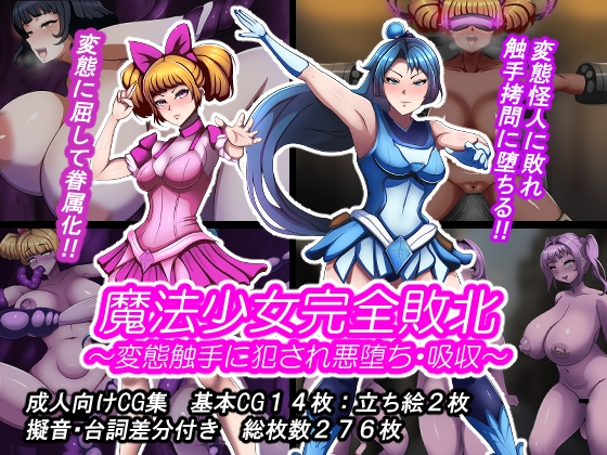 魔法少女完全敗北‼ ～変態触手に犯され悪堕ち・吸収～