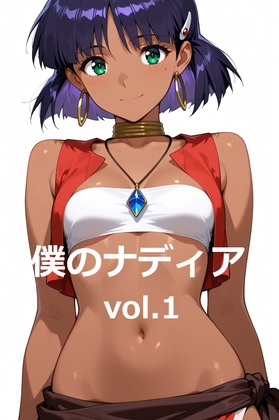 僕のナディア～vol.1～