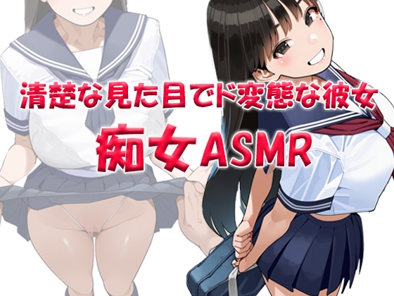 痴女ASMR!!! 清楚な見た目でド変態ビッチなクラスメイト ～山本みお(〇6)