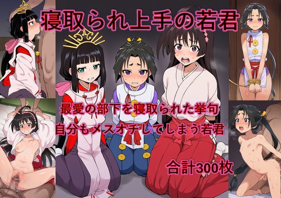 寝取られ上手の若君 最愛の部下を寝取られた挙句自分もメスオチさせられる若君