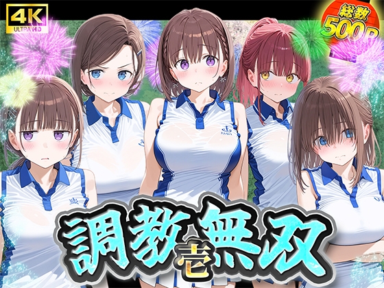 調教無双その壱