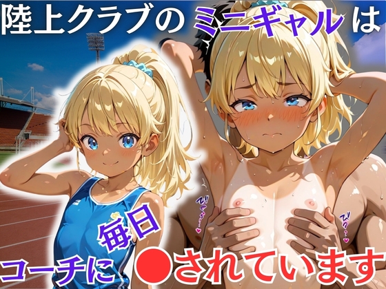 陸上クラブのミニギャルはコーチに毎日●されています
