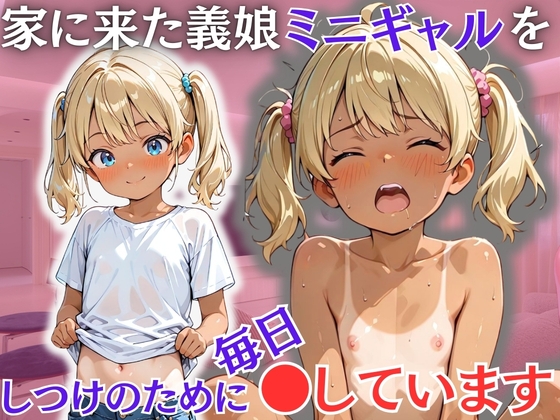 家に来た義娘ミニギャルをしつけのために毎日●しています