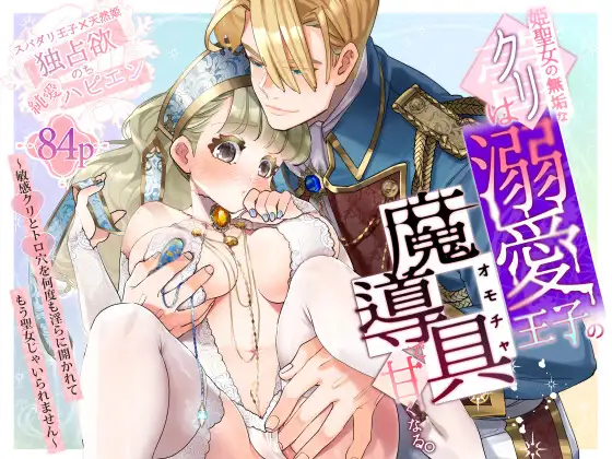 【純愛スパダリクリ調教♡】姫聖女の無垢なクリは溺愛王子のオモチャで甘くなる。のメイン画像