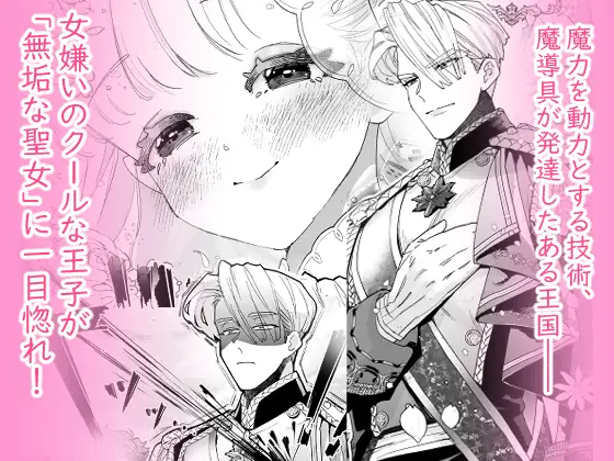 【純愛スパダリクリ調教♡】姫聖女の無垢なクリは溺愛王子のオモチャで甘くなる。 サンプル画像1