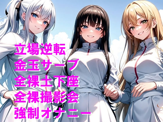 テニス部員から屈辱の金的サーブと公開オナニー 画像1