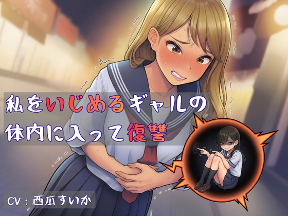 【おしっこ我慢】私をいじめるギャルの 体内に入って復讐