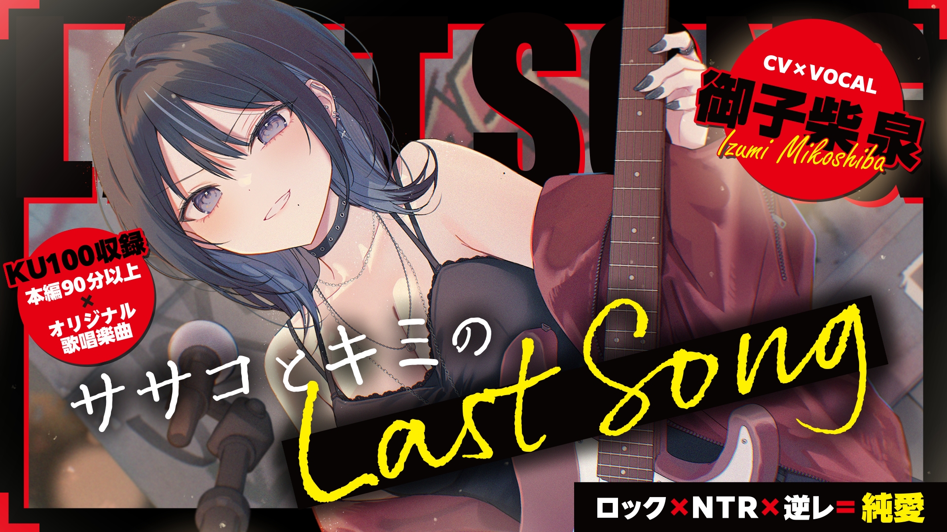 【ロック×NTR×逆レ=純愛】ササコとキミのLAST SONG 画像6