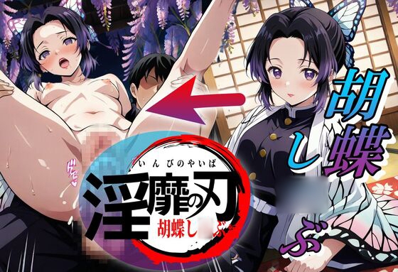 淫靡の刃〜胡蝶し〇ぶ編〜