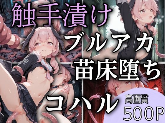 触手漬けブルアカ 〜コハルが苗床堕ちする話