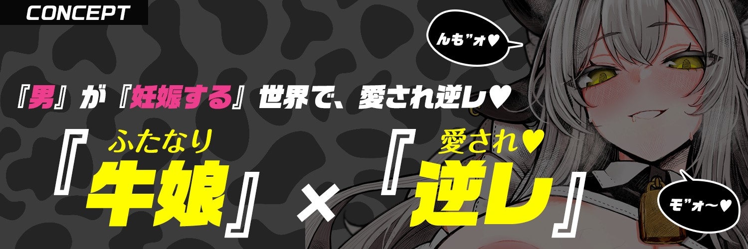 【ふたなり×牛メイド】でっかい♡乳牛メイドさんの「んもォ♡」牛喘ぎ・逆レで愛され・逆種付け～男が妊娠する世界で～【逆アナル・モン娘】 画像1