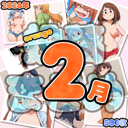 2026年2月orange投稿分まとめ(500枚)