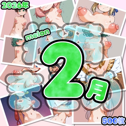 2026年2月melon投稿分まとめ(500枚)