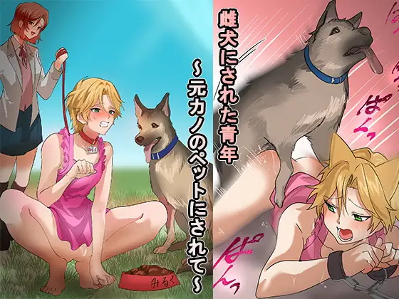 雌犬にされた青年～元カノのペットにされて～ [恥辱庵] | DLsite 同人 - R18