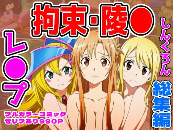 ヒロイン敗北ダンジョン総集編 ジャケット画像