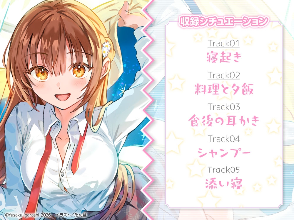 【CV:黒木ほの香】学年で一番かわいい星ヶ崎さんと友だちになったら毎日密着が止まらないASMR【電撃文庫ASMR】 画像2